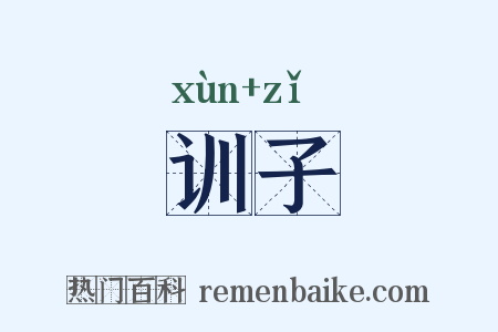 训子是什么意思的图片